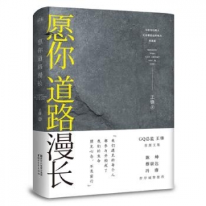 王锋作品《愿你道路漫长》出版上市