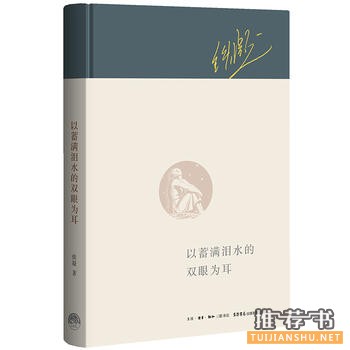铁凝作品《以蓄满泪水的双眼为耳》出版上市