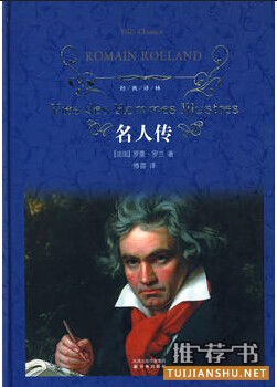 罗曼罗兰《名人传》简介主要内容_名人传读后感