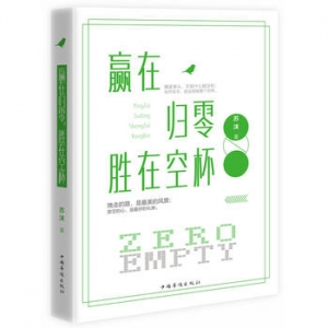 苏沫作品《赢在归零,胜在空杯》出版上市