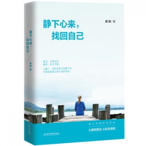 慧闻作品《静下心来,找回自己》出版上市