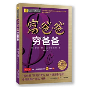 富爸爸穷爸爸简介推荐理由