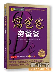 富爸爸穷爸爸简介推荐理由