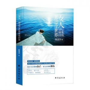 黎溪淳作品女人,愿这个世界温柔以待出版上市
