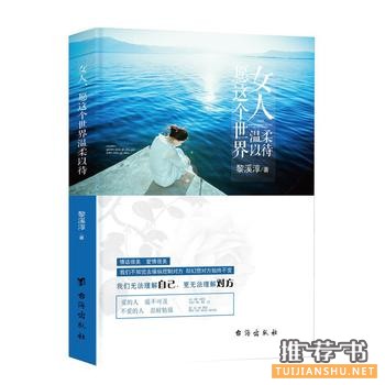黎溪淳作品女人,愿这个世界温柔以待出版上市