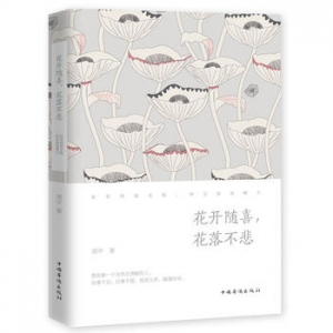清平作品《花开随喜,花落不悲》出版上市