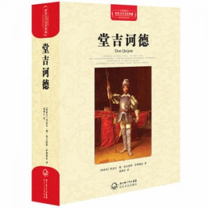 塞万提斯的作品《堂吉诃德》简介推荐理由