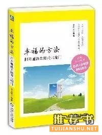 书单:幸福是什么?提高幸福指数的秘密