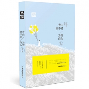 茹若作品《青山原不老,为雪白头》出版上市