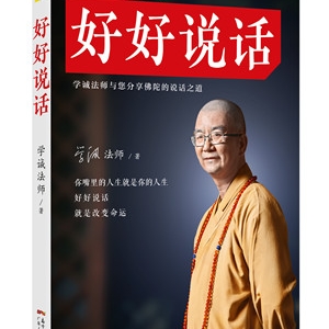 学诚法师作品《好好说话》与您分享佛陀的说话道