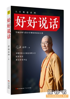 学诚法师作品《好好说话》与您分享佛陀的说话道
