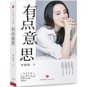 央视主持人李思思作品《有点意思》出版上市