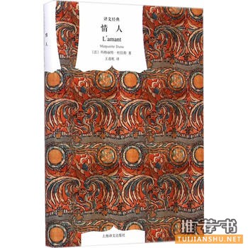杜拉斯《情人》简介推荐理由_情人经典语录