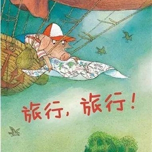 【书单推荐】带着绘本去旅行