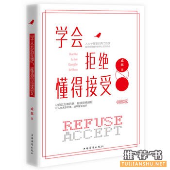 成岚作品《学会拒绝,懂得接受》出版上市