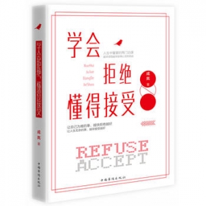 成岚作品《学会拒绝,懂得接受》出版上市