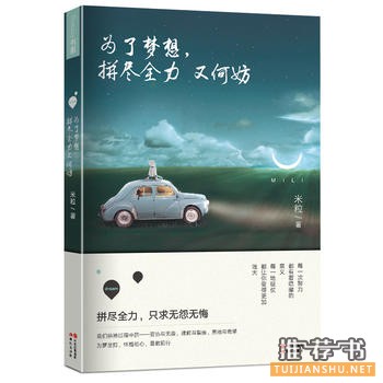 米粒作品《为了梦想,拼尽全力又何妨》出版上市