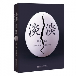 乐嘉作品《淡》出版上市