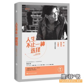 鲍春来作品《人生不止一种选择》