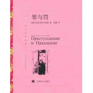 陀思妥耶夫斯基作品《罪与罚》简介推荐理由