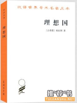 柏拉图《理想国》简介推荐理由