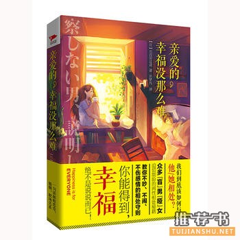 五百田达成作品《亲爱的,幸福没那么难》