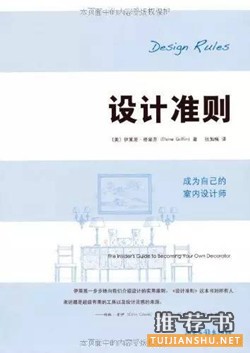 室内设计、装修、家居生活领域,哪十本书最值得看?