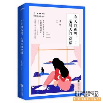 易小婉作品今天的孤独,明天的祝福出版上市