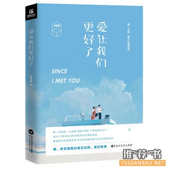 李荷西作品《爱让我们更好了》
