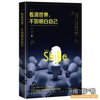 看清世界,不如明白自己出版上市