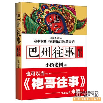 小桥老树作品《巴州往事》出版上市