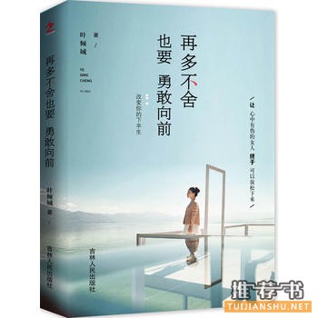 叶倾城作品《再多不舍也要勇敢向前》