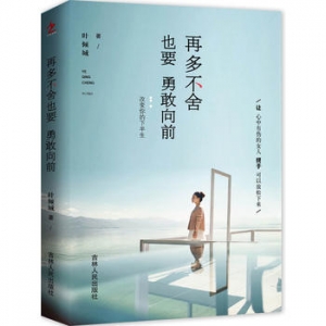 叶倾城作品《再多不舍也要勇敢向前》出版上市