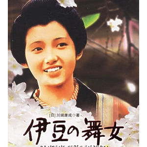 川端康成作品《伊豆的舞女》推荐理由_伊豆的舞女读后感
