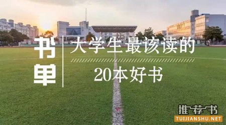 大学生读什么书?大学生最该读的20本好书推荐