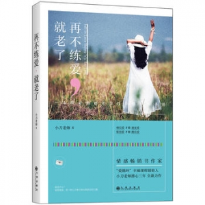 小刀作品《再不练爱，就老了》出版上市