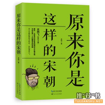吴钩作品《原来你是这样的宋朝》