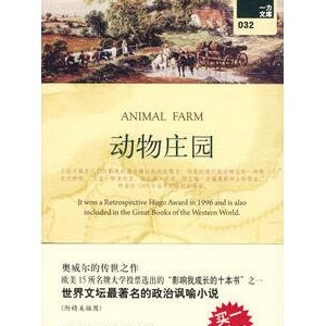 奥威尔《动物庄园》简介推荐理由_动物庄园读后感