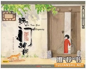 书单 | 想让孩子了解中华文化?必读这些国产绘本