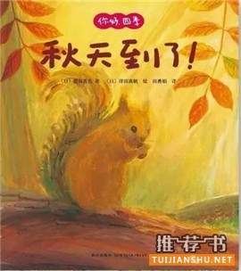 秋天来了,这10本书帮助孩子感知季节的变化