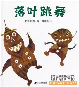 秋天来了,这10本书帮助孩子感知季节的变化