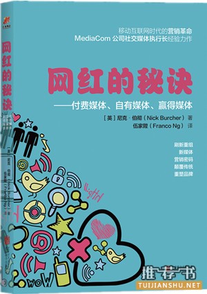 尼克·伯彻《网红的秘诀》付费媒体、自有媒体、赢得媒体