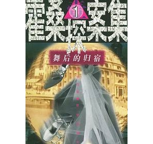 推理小说推荐：中国推理小说之最