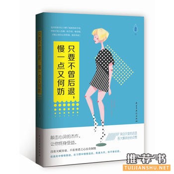 清茗作品《只要不曾后退，慢一点又何妨》出版上市