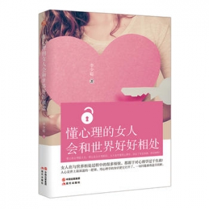 李少聪作品《懂心理的女人会和世界好好相处》出版上市