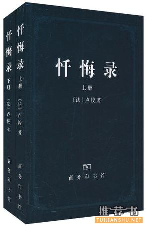 卢梭作品《忏悔录》简介推荐理由_卢梭忏悔录读后感