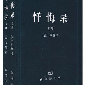 卢梭作品《忏悔录》简介推荐理由_卢梭忏悔录读后感