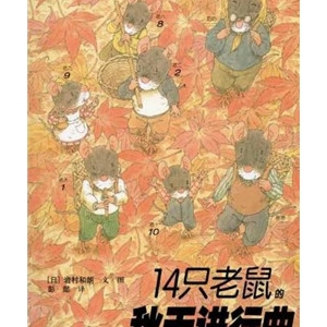 【书单】秋天的绘本，和孩子拥抱最美的季节