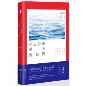 黄佟佟作品《不由分说爱上这世界》出版上市