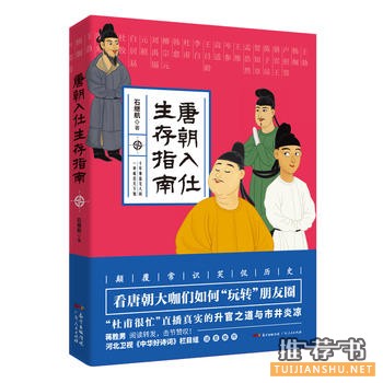 石继航作品《唐朝入仕生存指南》出版上市